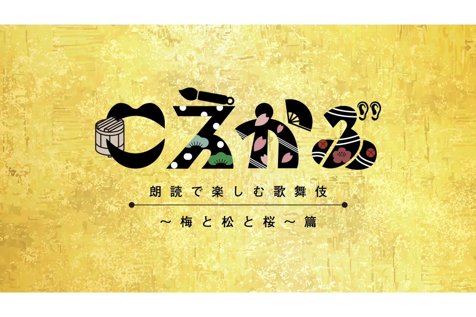 こえかぶ　朗読で楽しむ歌舞伎〜梅と松と桜〜篇_11
