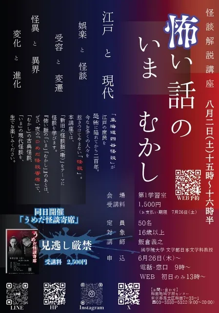 怪談解説講座「怖い話のいま　むかし」
