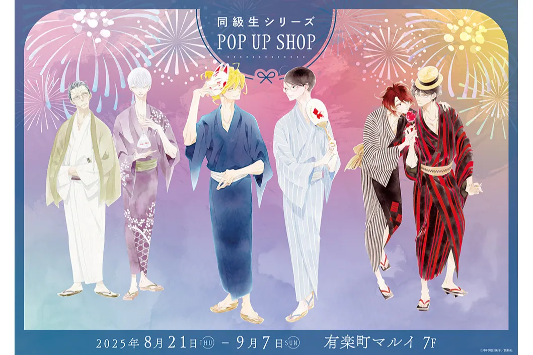 『同級生シリーズ』新刊発売記念POP UP SHOP_1