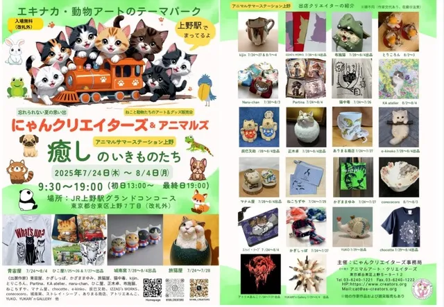 にゃんクリエイターズ＆アニマルズ　アニマルサマーステーション上野