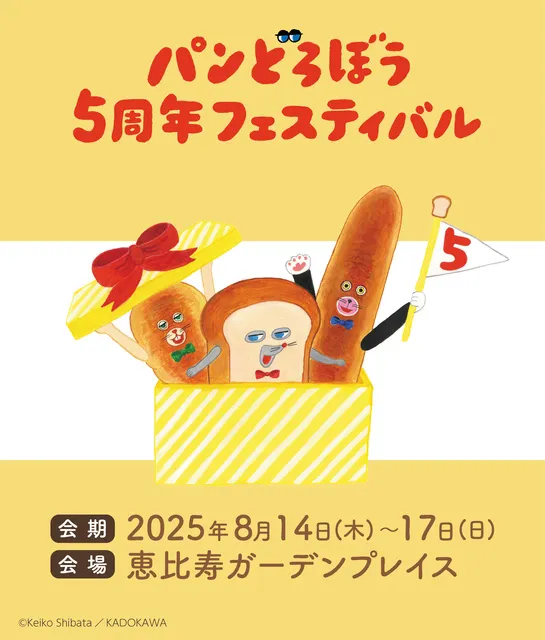 パンどろぼう 5 周年フェスティバル