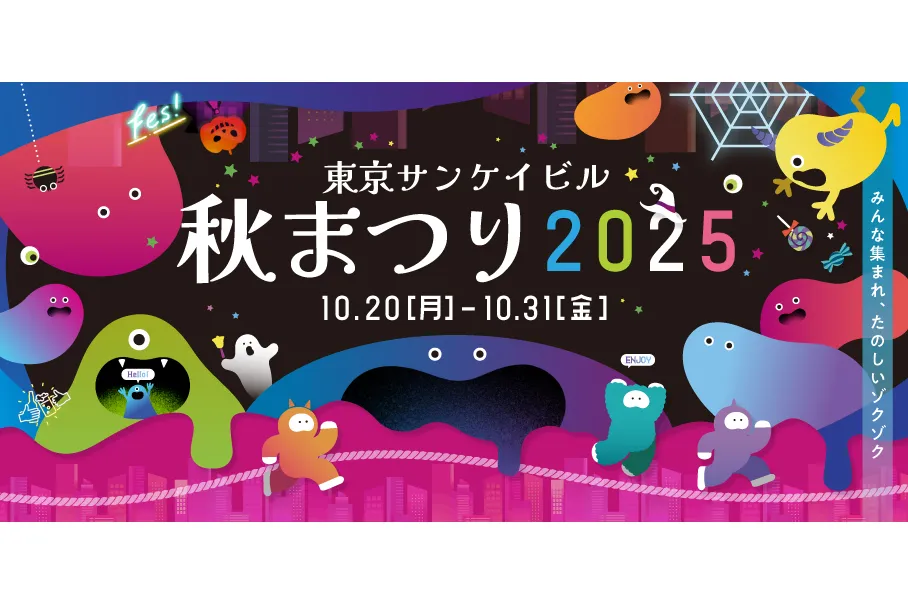 東京サンケイビル 秋まつり2025_1