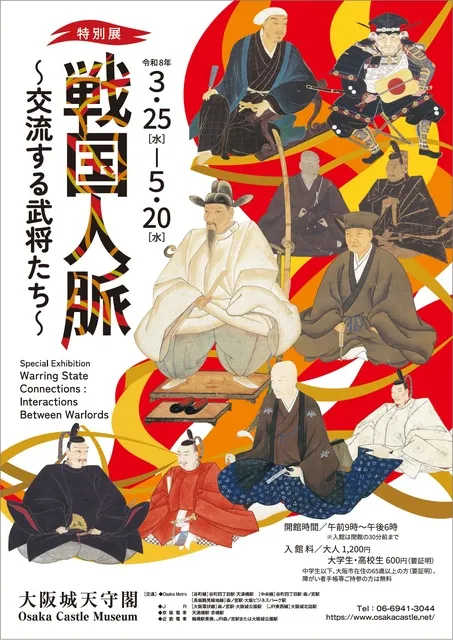 特別展　戦国人脈　～交流する武将たち～