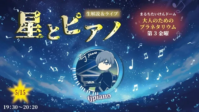 大人のためのプラネタリウム 生解説＆ライブ 星とピアノ