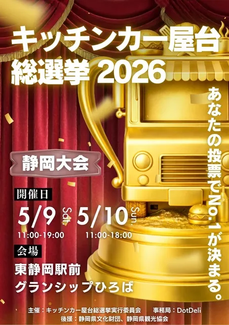 キッチンカー屋台総選挙2026in静岡