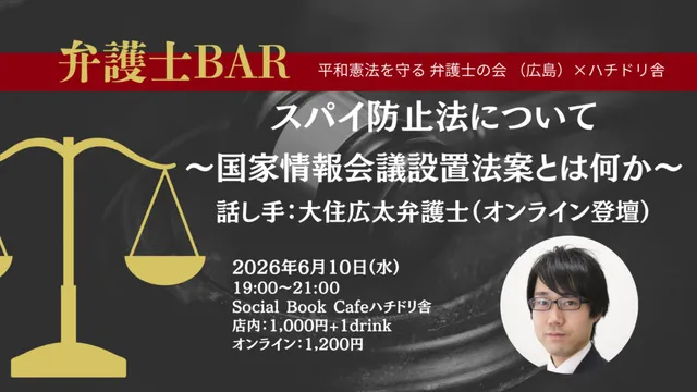 弁護士BAR：スパイ防止法について～国家情報会議設置法案とは何か～