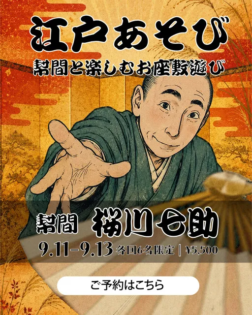 「江戸あそび お座敷遊び体験」幇間 桜川七助と楽しむお座敷遊び