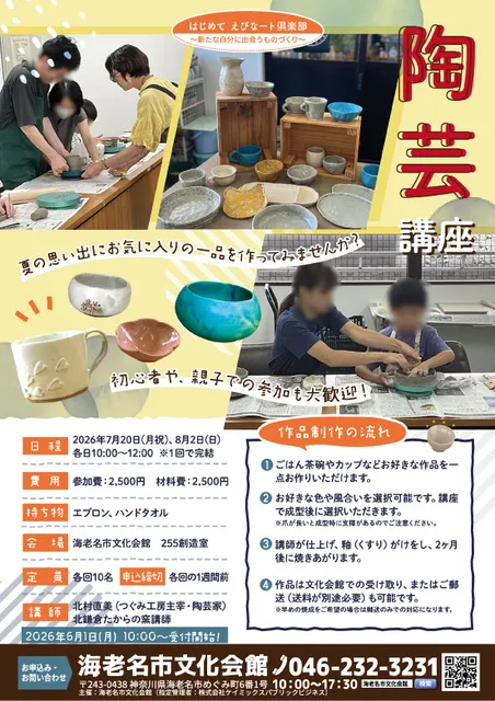 夏休み企画　陶芸講座（7月）