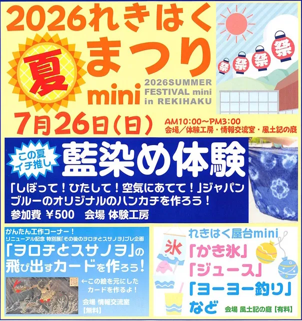 古代出雲歴史博物館「2026れきはく夏まつりmini」