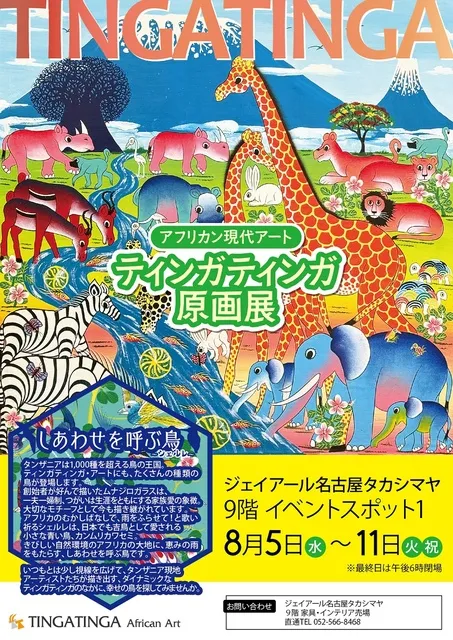 アフリカン現代アート　ティンガティンガ原画展＠ジェイアール名古屋タカシマヤ