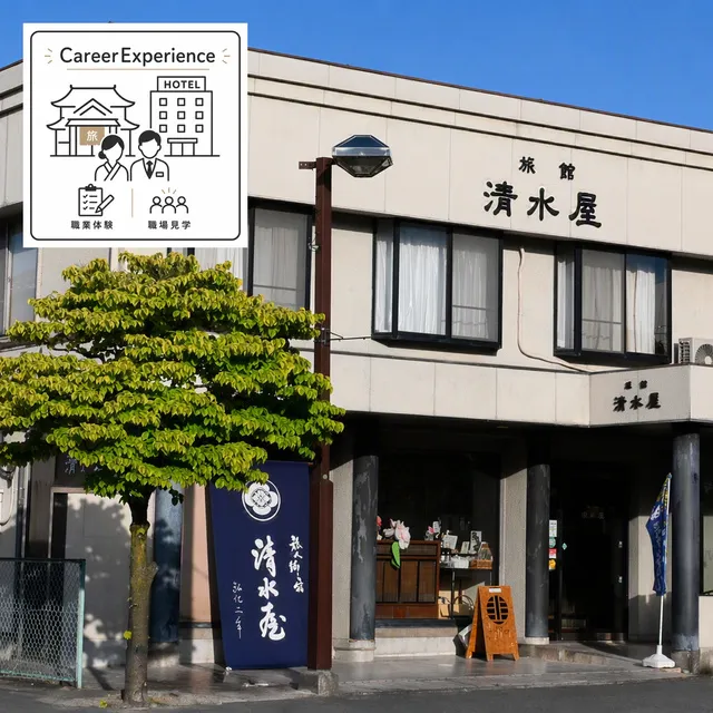 Career Experience（職場見学）清水屋旅館
