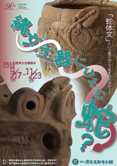 縄文土器にひそむ蛇？－「蛇体文」という見方はどう生まれたのか－