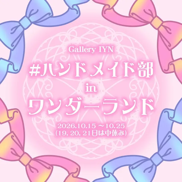 # ハンドメイド部  in ワンダーランド