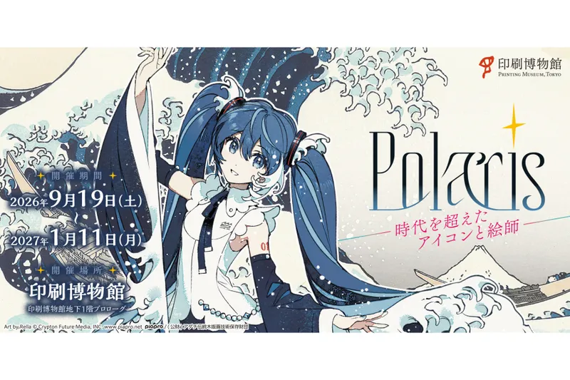 印刷博物館ミニ展示　Polaris　－時代を超えた アイコンと絵師－