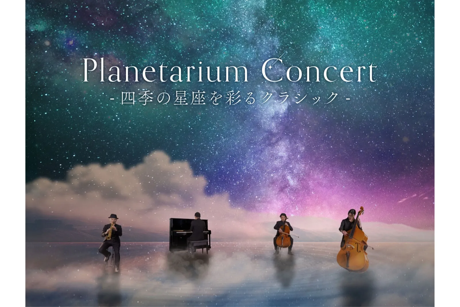 Planetarium Concert -四季の星座を彩るクラシック-_1