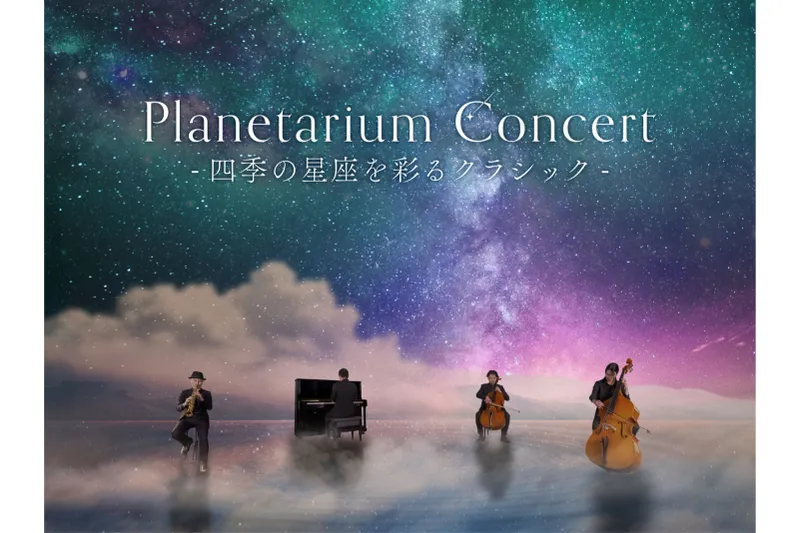 Planetarium Concert -四季の星座を彩るクラシック-