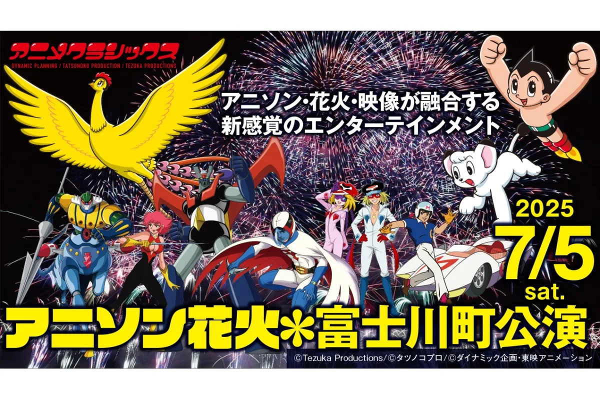 アニメクラシックス アニソン花火 富士川町公演