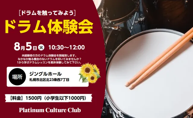 ドラム体験会