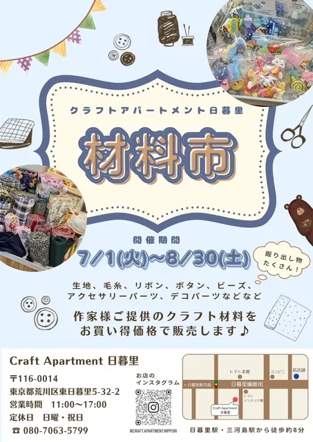 クラフトアパートメント日暮里（Craft Apartment 日暮里）「材料市」