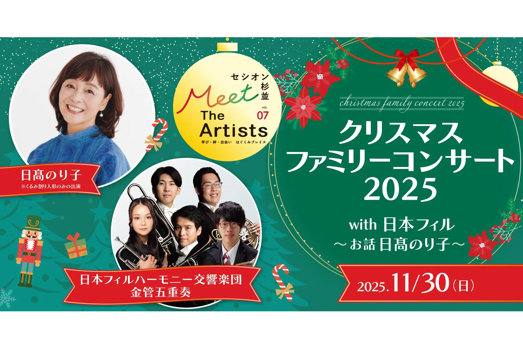 セシオン杉並 Meet The Artists vol.7　クリスマスファミリーコンサート2025  with 日本フィル～お話　日髙のり子～_1