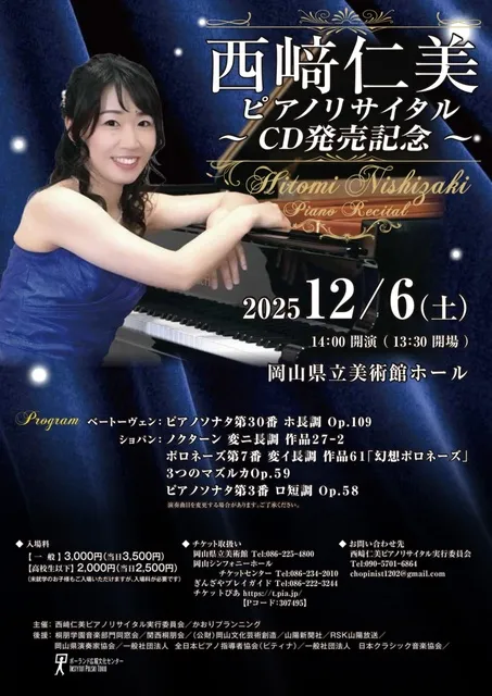 西崎仁美ピアノリサイタル～CD発売記念～