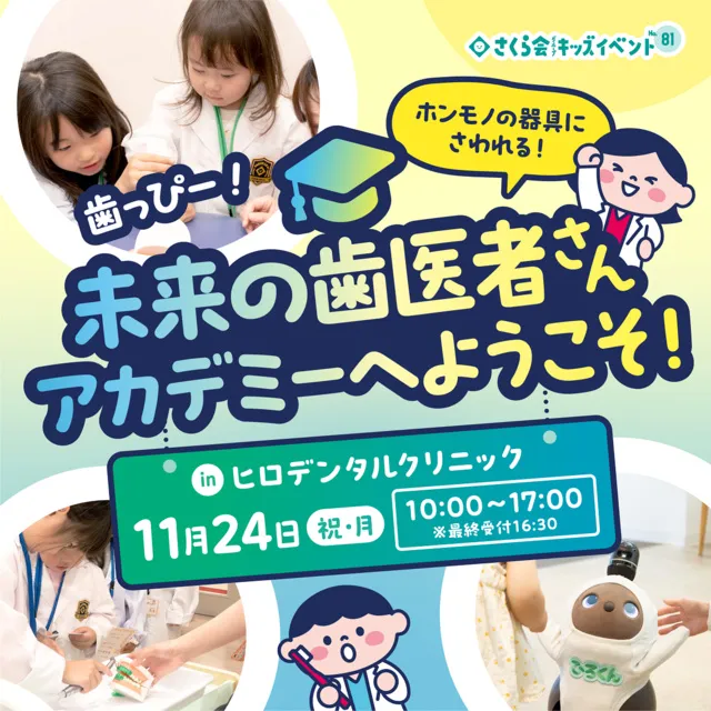 キッズイベント　歯っぴー！未来の歯医者さんアカデミーへようこそ！