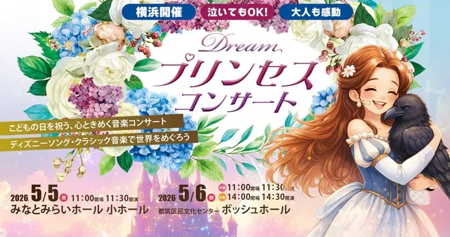 GWに！0歳からのわくわく音楽コンサート「ドリーム・プリンセス・コンサート」（横浜市都筑区）