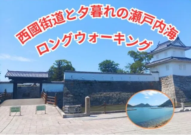 第2回　西國街道と夕暮れの瀬戸内海ロングウォーキング