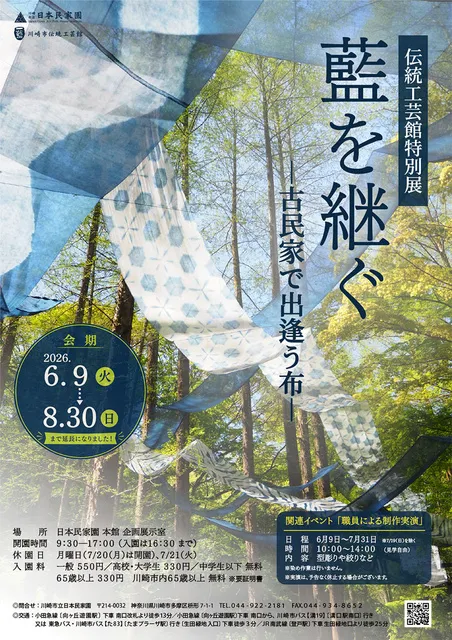 伝統工芸館特別展「藍を継ぐ－古民家で出逢う布－」_1