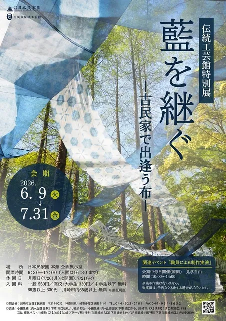 伝統工芸館特別展「藍を継ぐ－古民家で出逢う布－」