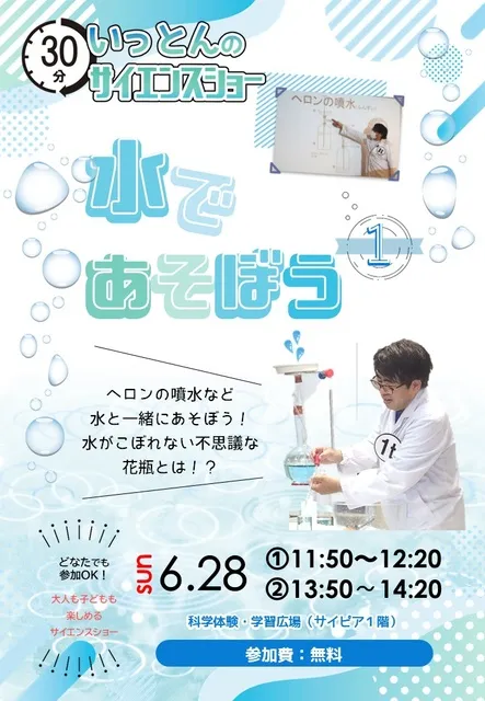 サイエンスショー「水であそぼう1」