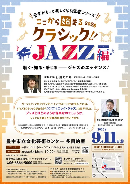ここから始まるクラシック 2026　ジャズ編