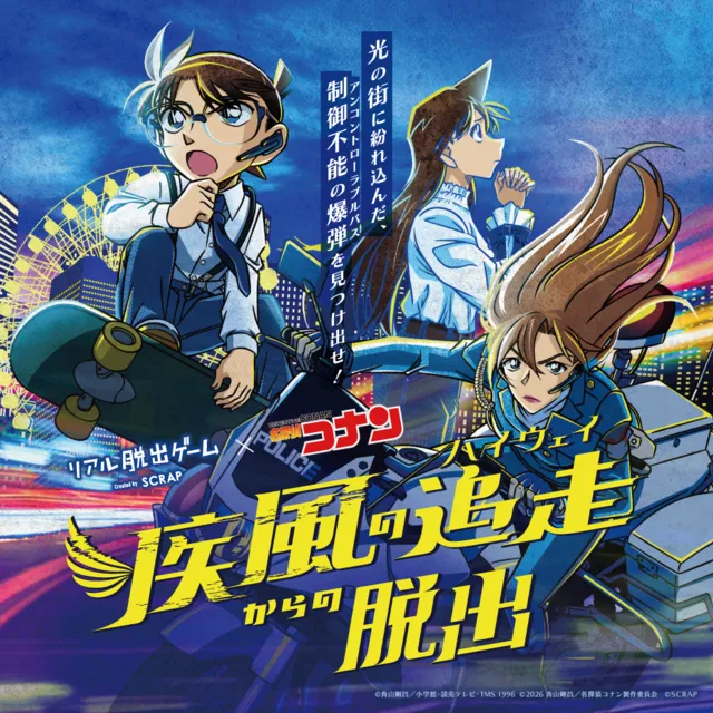 リアル脱出ゲーム×名探偵コナン「疾風の追走からの脱出」（旭川）