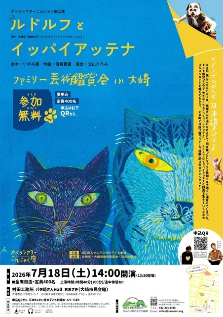 ファミリー芸術鑑賞会in大崎「ルドルフとイッパイアッテナ」