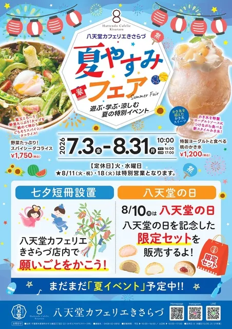 八天堂カフェリエきさらづ「夏やすみフェア」