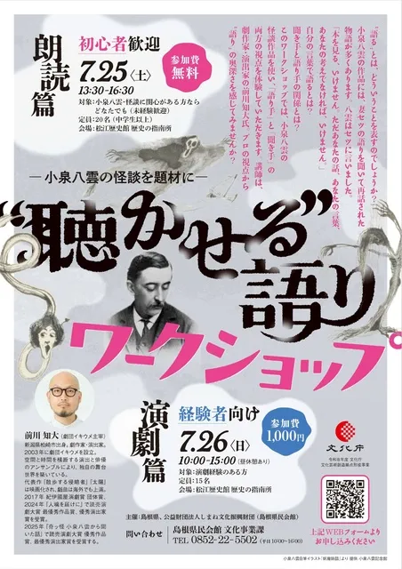 ―小泉八雲の怪談を題材に― “聴かせる”語りワークショップ