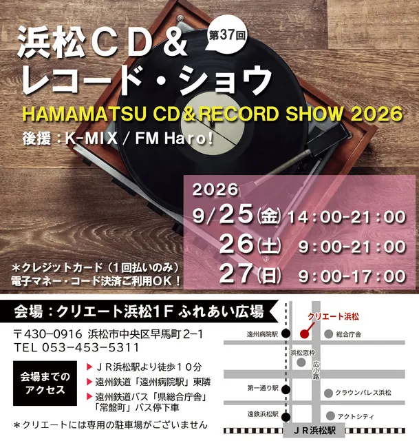 第37回　浜松CD & レコード・ショウ