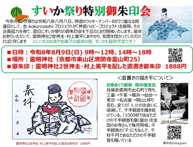 すいか祭り特別御朱印会