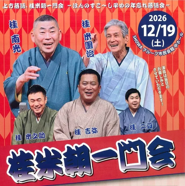 桂米朝一門会