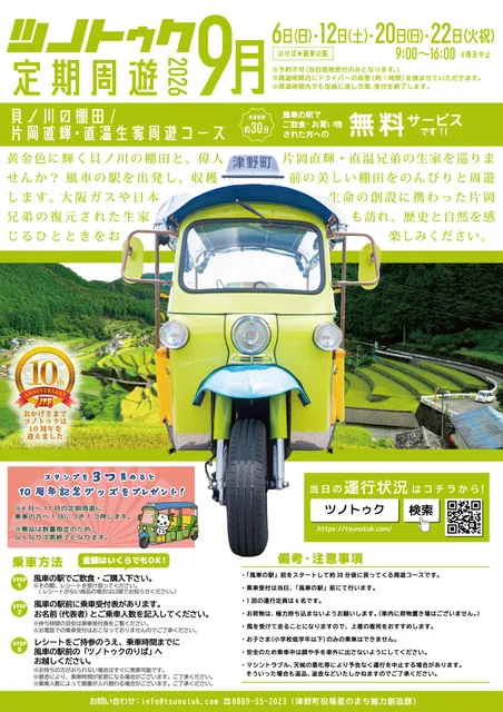 ツノトゥク定期周遊2026年9月（貝ノ川の棚田/片岡直輝・直温生家周遊コース）