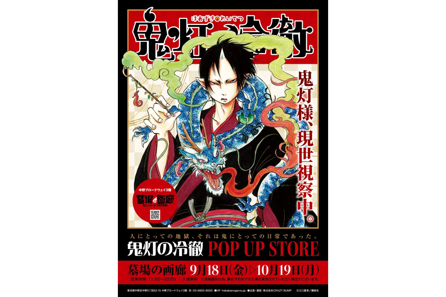 鬼灯の冷徹 POP UP STORE