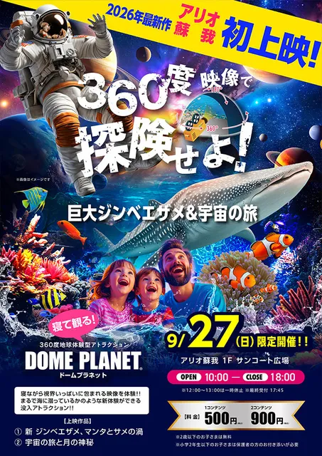 アリオ蘇我　ドームプラネット