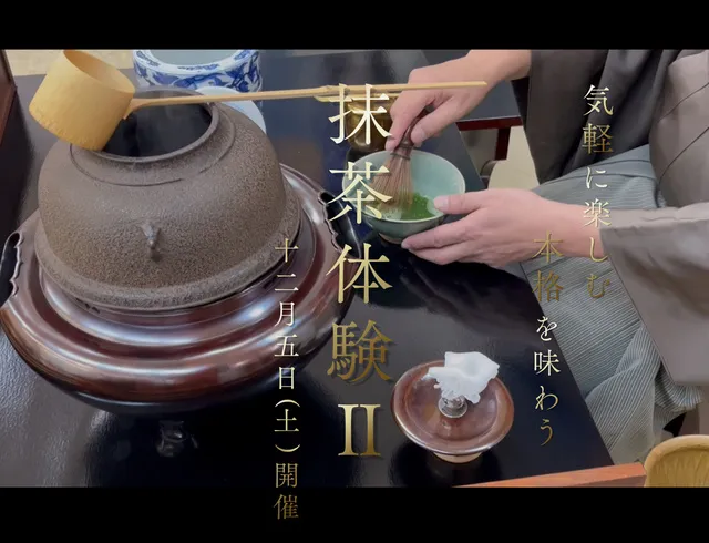 抹茶体験II