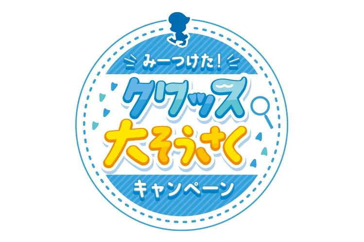 みーつけた！ クワッス大そうさくキャンペーン_1