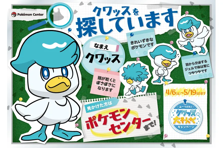 みーつけた！ クワッス大そうさくキャンペーン