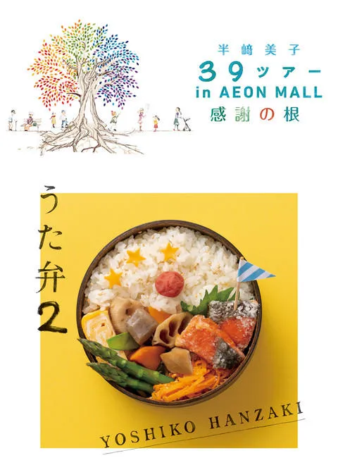 半美子「うた弁」発売記念ツアーファイナルコンサート2017?特選！感謝の根菜盛り合わせ弁当［Blu-ray］ z2zed1b 半美子「うた弁」発売記念ツアーファイナルコンサート2017?特選