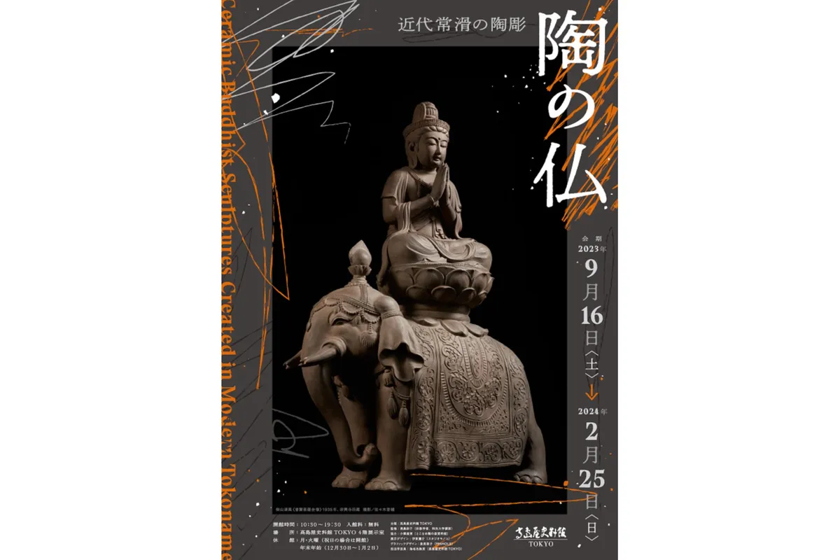 陶の仏 ―近代常滑における陶彫」展