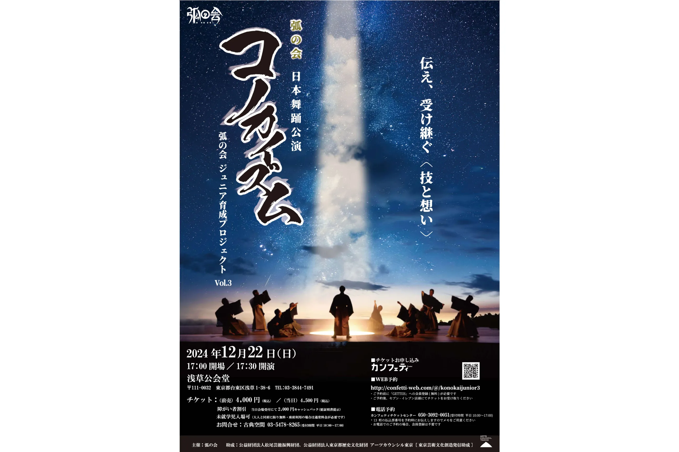 弧の会日本舞踊公演『コノカイズム』弧の会ジュニア育成プロジェクトVol.3