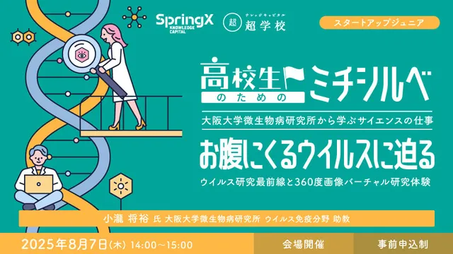 高校生のためのミチシルベ 大阪大学微生物病研究所から学ぶサイエンスの仕事