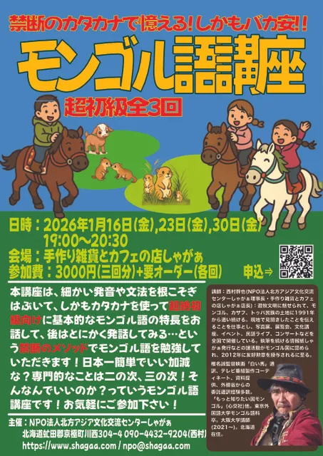 禁断のカタカナで憶えるモンゴル語講座 超初級全三回